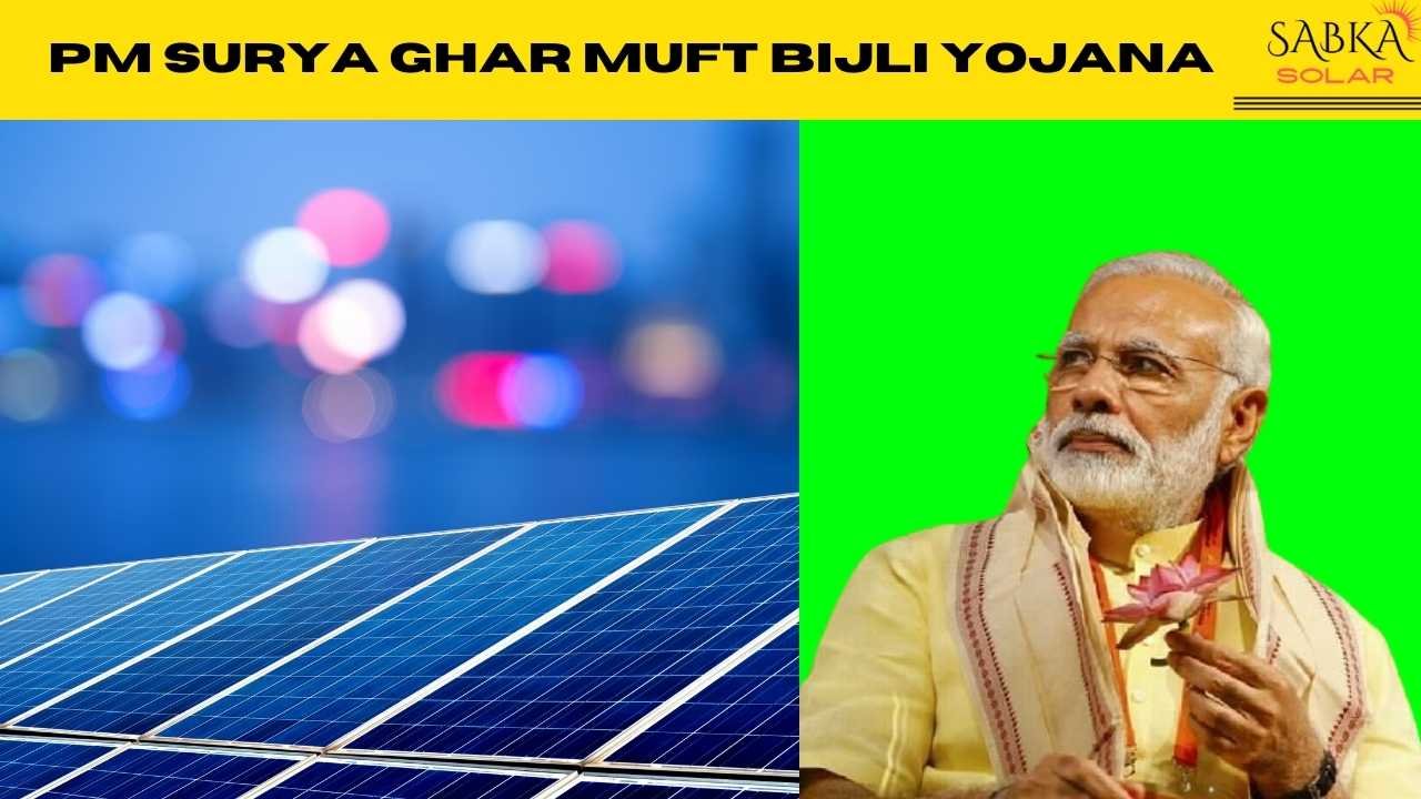 pm surya ghar muft bijli yojana 2024